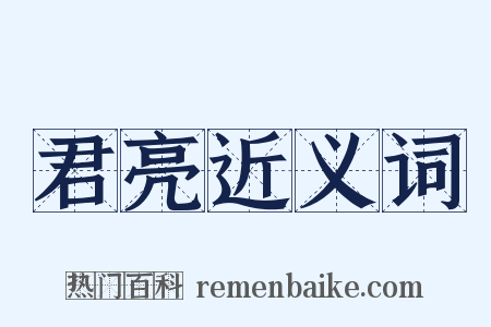 君亮近义词是什么意思的图片